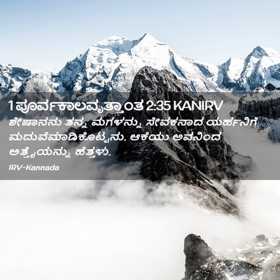 Picture 02 - 1 ಪೂರ್ವಕಾಲವೃತ್ತಾಂತ 2:35 KANIRV - ಶೇಷಾನನು ತನ್ನ - Bible Verse Picture
