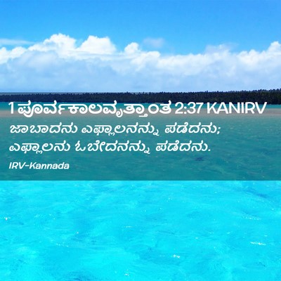 Picture 02 - 1 ಪೂರ್ವಕಾಲವೃತ್ತಾಂತ 2:37 KANIRV - ಜಾಬಾದನು - Bible Verse Picture