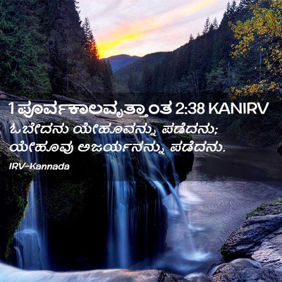 Picture 02 - 1 ಪೂರ್ವಕಾಲವೃತ್ತಾಂತ 2:38 KANIRV - ಓಬೇದನು ಯೇಹೂವನ್ನು - Bible Verse Picture