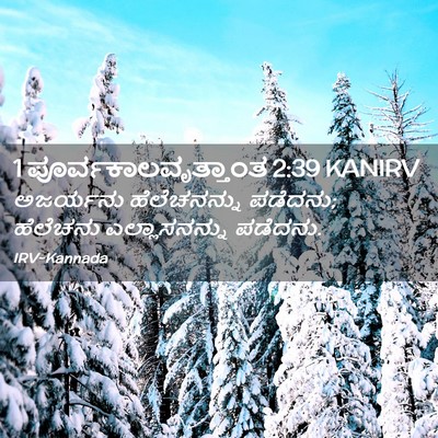 Picture 02 - 1 ಪೂರ್ವಕಾಲವೃತ್ತಾಂತ 2:39 KANIRV - ಅಜರ್ಯನು - Bible Verse Picture