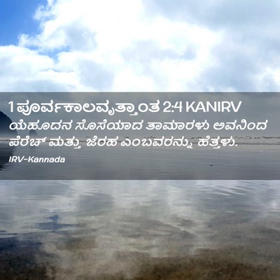 Picture 02 - 1 ಪೂರ್ವಕಾಲವೃತ್ತಾಂತ 2:4 KANIRV - ಯೆಹೂದನ ಸೊಸೆಯಾದ - Bible Verse Picture