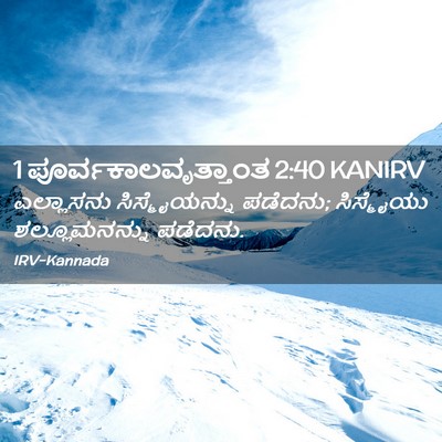 Picture 02 - 1 ಪೂರ್ವಕಾಲವೃತ್ತಾಂತ 2:40 KANIRV - ಎಲ್ಲಾಸನು - Bible Verse Picture