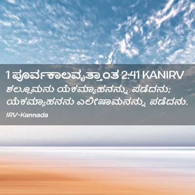 Picture 02 - 1 ಪೂರ್ವಕಾಲವೃತ್ತಾಂತ 2:41 KANIRV - ಶಲ್ಲೂಮನು - Bible Verse Picture
