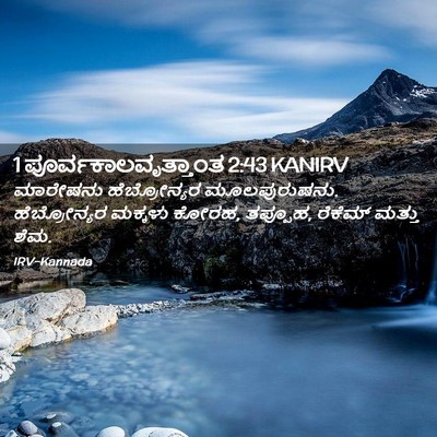 Picture 02 - 1 ಪೂರ್ವಕಾಲವೃತ್ತಾಂತ 2:43 KANIRV - ಮಾರೇಷನು - Bible Verse Picture