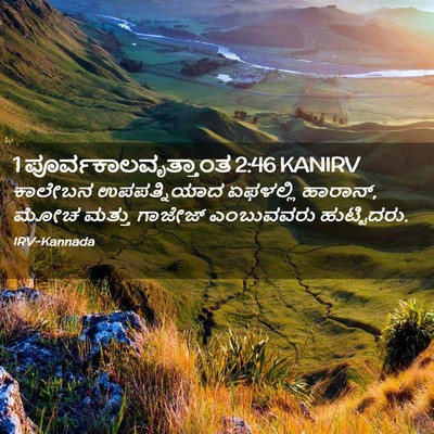 Picture 02 - 1 ಪೂರ್ವಕಾಲವೃತ್ತಾಂತ 2:46 KANIRV - ಕಾಲೇಬನ ಉಪಪತ್ನಿಯಾದ - Bible Verse Picture