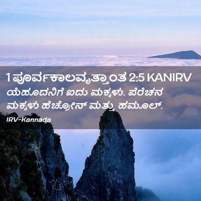 Picture 02 - 1 ಪೂರ್ವಕಾಲವೃತ್ತಾಂತ 2:5 KANIRV - ಯೆಹೂದನಿಗೆ ಐದು - Bible Verse Picture