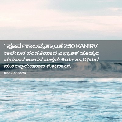 Picture 02 - 1 ಪೂರ್ವಕಾಲವೃತ್ತಾಂತ 2:50 KANIRV - ಕಾಲೇಬನ ಹೆಂಡತಿಯಾದ - Bible Verse Picture
