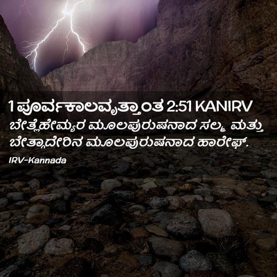 Picture 02 - 1 ಪೂರ್ವಕಾಲವೃತ್ತಾಂತ 2:51 KANIRV - ಬೇತ್ಲೆಹೇಮ್ಯರ - Bible Verse Picture