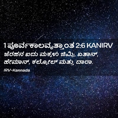 Picture 02 - 1 ಪೂರ್ವಕಾಲವೃತ್ತಾಂತ 2:6 KANIRV - ಜೆರಹನ ಐದು ಮಕ್ಕಳು - Bible Verse Picture
