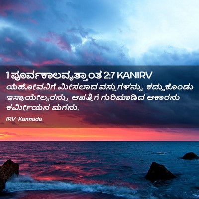 Picture 02 - 1 ಪೂರ್ವಕಾಲವೃತ್ತಾಂತ 2:7 KANIRV - ಯೆಹೋವನಿಗೆ ಮೀಸಲಾದ - Bible Verse Picture