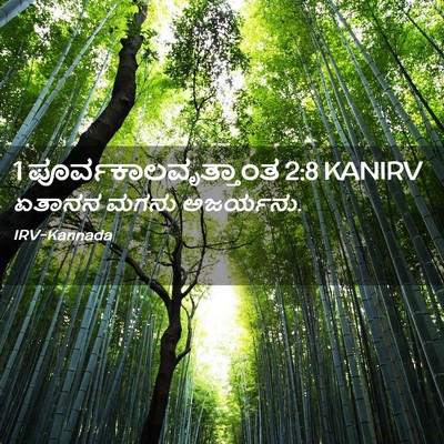 Picture 02 - 1 ಪೂರ್ವಕಾಲವೃತ್ತಾಂತ 2:8 KANIRV - ಏತಾನನ ಮಗನು - Bible Verse Picture