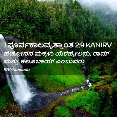 Picture 02 - 1 ಪೂರ್ವಕಾಲವೃತ್ತಾಂತ 2:9 KANIRV - ಹೆಚ್ರೋನನ ಮಕ್ಕಳು - Bible Verse Picture