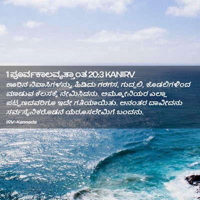 Picture 02 - 1 ಪೂರ್ವಕಾಲವೃತ್ತಾಂತ 20:3 KANIRV - ಊರಿನ ನಿವಾಸಿಗಳನ್ನು - Bible Verse Picture