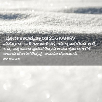 Picture 02 - 1 ಪೂರ್ವಕಾಲವೃತ್ತಾಂತ 20:6 KANIRV - ಮತ್ತೊಂದು ಸಾರಿ ಗತ್ - Bible Verse Picture