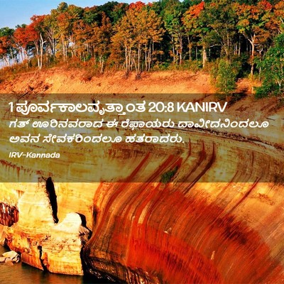 Picture 02 - 1 ಪೂರ್ವಕಾಲವೃತ್ತಾಂತ 20:8 KANIRV - ಗತ್ ಊರಿನವರಾದ ಈ - Bible Verse Picture