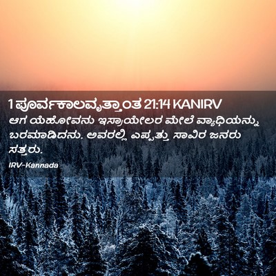 Picture 02 - 1 ಪೂರ್ವಕಾಲವೃತ್ತಾಂತ 21:14 KANIRV - ಆಗ ಯೆಹೋವನು - Bible Verse Picture