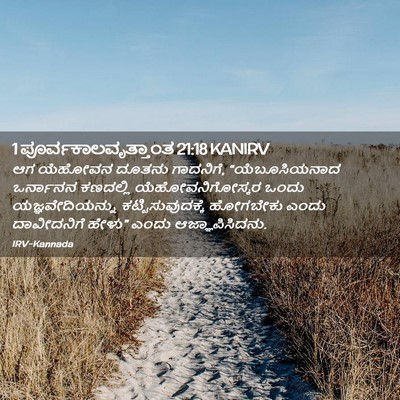 Picture 02 - 1 ಪೂರ್ವಕಾಲವೃತ್ತಾಂತ 21:18 KANIRV - ಆಗ ಯೆಹೋವನ ದೂತನು - Bible Verse Picture