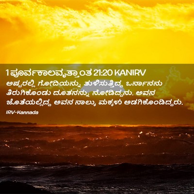 Picture 02 - 1 ಪೂರ್ವಕಾಲವೃತ್ತಾಂತ 21:20 KANIRV - ಅಷ್ಟರಲ್ಲಿ - Bible Verse Picture