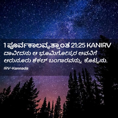 Picture 02 - 1 ಪೂರ್ವಕಾಲವೃತ್ತಾಂತ 21:25 KANIRV - ದಾವೀದನು ಆ - Bible Verse Picture