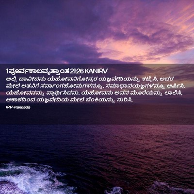 Picture 02 - 1 ಪೂರ್ವಕಾಲವೃತ್ತಾಂತ 21:26 KANIRV - ಅಲ್ಲಿ ದಾವೀದನು - Bible Verse Picture