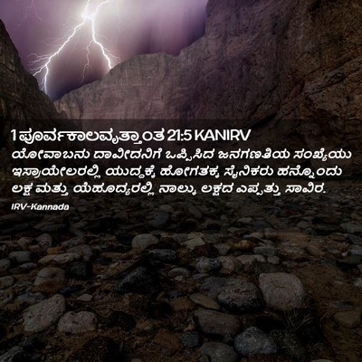 Picture 02 - 1 ಪೂರ್ವಕಾಲವೃತ್ತಾಂತ 21:5 KANIRV - ಯೋವಾಬನು ದಾವೀದನಿಗೆ - Bible Verse Picture
