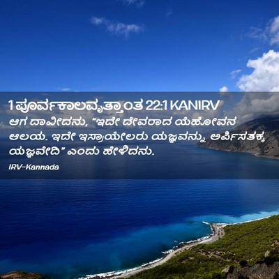 Picture 02 - 1 ಪೂರ್ವಕಾಲವೃತ್ತಾಂತ 22:1 KANIRV - ಆಗ ದಾವೀದನು, “ಇದೇ - Bible Verse Picture