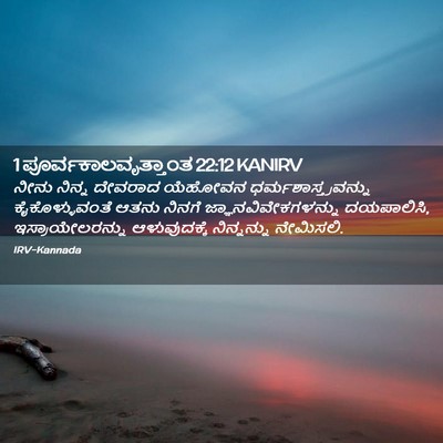 Picture 02 - 1 ಪೂರ್ವಕಾಲವೃತ್ತಾಂತ 22:12 KANIRV - ನೀನು ನಿನ್ನ ದೇವರಾದ - Bible Verse Picture