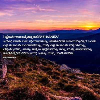 Picture 02 - 1 ಪೂರ್ವಕಾಲವೃತ್ತಾಂತ 22:14 KANIRV - ಇಗೋ, ನಾನು ಬಹು - Bible Verse Picture