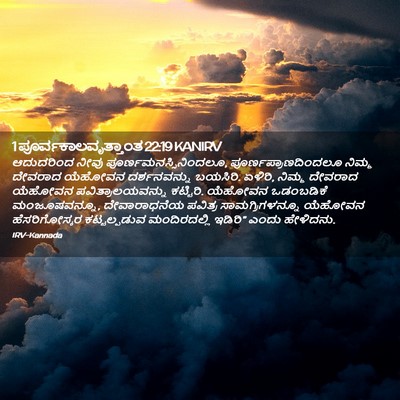 Picture 02 - 1 ಪೂರ್ವಕಾಲವೃತ್ತಾಂತ 22:19 KANIRV - ಆದುದರಿಂದ ನೀವು - Bible Verse Picture