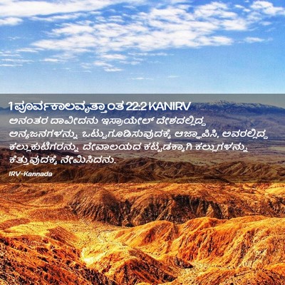 Picture 02 - 1 ಪೂರ್ವಕಾಲವೃತ್ತಾಂತ 22:2 KANIRV - ಅನಂತರ ದಾವೀದನು - Bible Verse Picture