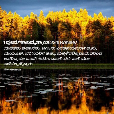 Picture 02 - 1 ಪೂರ್ವಕಾಲವೃತ್ತಾಂತ 23:11 KANIRV - ಯಹತನು ಪ್ರಧಾನನು, - Bible Verse Picture