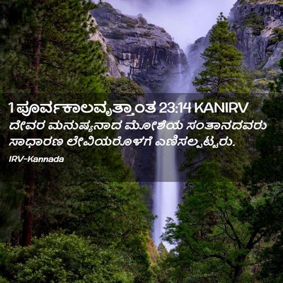 Picture 02 - 1 ಪೂರ್ವಕಾಲವೃತ್ತಾಂತ 23:14 KANIRV - ದೇವರ ಮನುಷ್ಯನಾದ - Bible Verse Picture