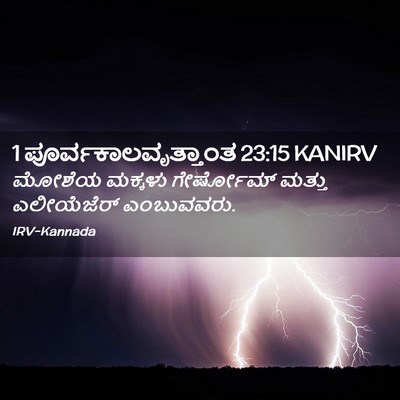 Picture 02 - 1 ಪೂರ್ವಕಾಲವೃತ್ತಾಂತ 23:15 KANIRV - ಮೋಶೆಯ ಮಕ್ಕಳು - Bible Verse Picture