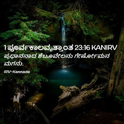 Picture 02 - 1 ಪೂರ್ವಕಾಲವೃತ್ತಾಂತ 23:16 KANIRV - ಪ್ರಧಾನನಾದ - Bible Verse Picture
