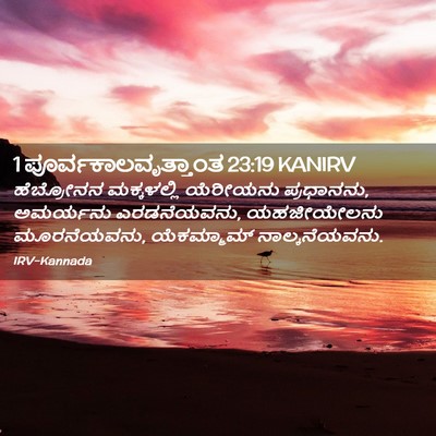 Picture 02 - 1 ಪೂರ್ವಕಾಲವೃತ್ತಾಂತ 23:19 KANIRV - ಹೆಬ್ರೋನನ - Bible Verse Picture