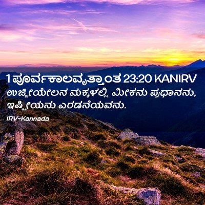 Picture 02 - 1 ಪೂರ್ವಕಾಲವೃತ್ತಾಂತ 23:20 KANIRV - ಉಜ್ಜೀಯೇಲನ - Bible Verse Picture