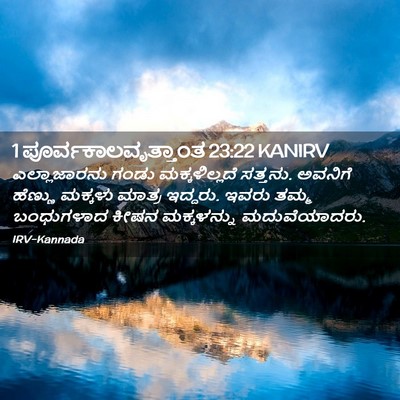 Picture 02 - 1 ಪೂರ್ವಕಾಲವೃತ್ತಾಂತ 23:22 KANIRV - ಎಲ್ಲಾಜಾರನು ಗಂಡು - Bible Verse Picture