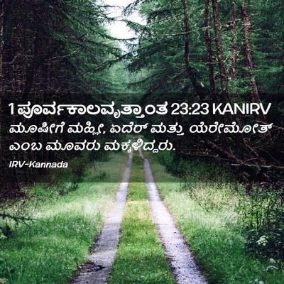 Picture 02 - 1 ಪೂರ್ವಕಾಲವೃತ್ತಾಂತ 23:23 KANIRV - ಮೂಷೀಗೆ ಮಹ್ಲೀ, - Bible Verse Picture