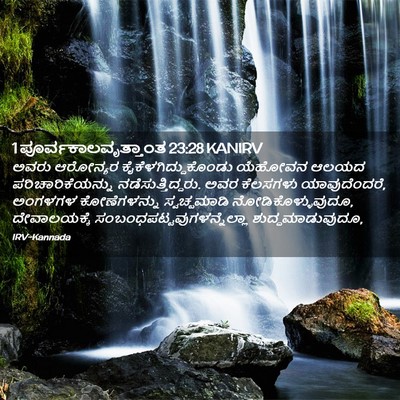 Picture 02 - 1 ಪೂರ್ವಕಾಲವೃತ್ತಾಂತ 23:28 KANIRV - ಅವರು ಆರೋನ್ಯರ - Bible Verse Picture