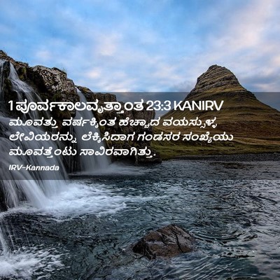 Picture 02 - 1 ಪೂರ್ವಕಾಲವೃತ್ತಾಂತ 23:3 KANIRV - ಮೂವತ್ತು - Bible Verse Picture