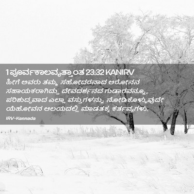 Picture 02 - 1 ಪೂರ್ವಕಾಲವೃತ್ತಾಂತ 23:32 KANIRV - ಹೀಗೆ ಅವರು ತಮ್ಮ - Bible Verse Picture