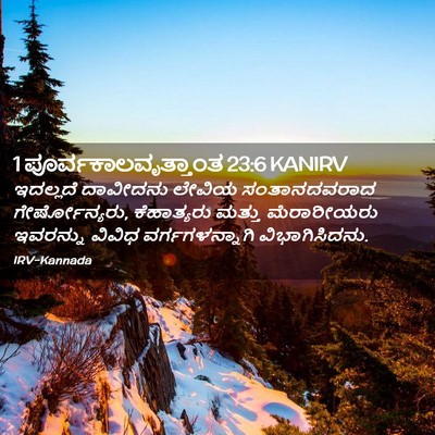 Picture 02 - 1 ಪೂರ್ವಕಾಲವೃತ್ತಾಂತ 23:6 KANIRV - ಇದಲ್ಲದೆ ದಾವೀದನು - Bible Verse Picture