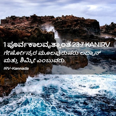 Picture 02 - 1 ಪೂರ್ವಕಾಲವೃತ್ತಾಂತ 23:7 KANIRV - ಗೇರ್ಷೋನ್ಯರ - Bible Verse Picture