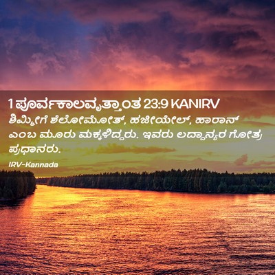 Picture 02 - 1 ಪೂರ್ವಕಾಲವೃತ್ತಾಂತ 23:9 KANIRV - ಶಿಮ್ಮೀಗೆ - Bible Verse Picture