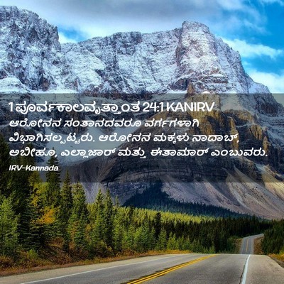 Picture 02 - 1 ಪೂರ್ವಕಾಲವೃತ್ತಾಂತ 24:1 KANIRV - ಆರೋನನ ಸಂತಾನದವರೂ - Bible Verse Picture