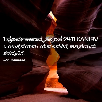 Picture 02 - 1 ಪೂರ್ವಕಾಲವೃತ್ತಾಂತ 24:11 KANIRV - ಒಂಬತ್ತನೆಯದು - Bible Verse Picture