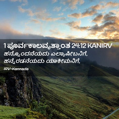 Picture 02 - 1 ಪೂರ್ವಕಾಲವೃತ್ತಾಂತ 24:12 KANIRV - ಹನ್ನೊಂದನೆಯದು - Bible Verse Picture