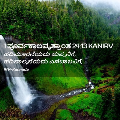Picture 02 - 1 ಪೂರ್ವಕಾಲವೃತ್ತಾಂತ 24:13 KANIRV - ಹದಿಮೂರನೆಯದು - Bible Verse Picture