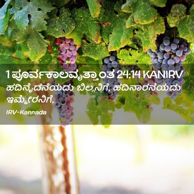 Picture 02 - 1 ಪೂರ್ವಕಾಲವೃತ್ತಾಂತ 24:14 KANIRV - ಹದಿನೈದನೆಯದು - Bible Verse Picture