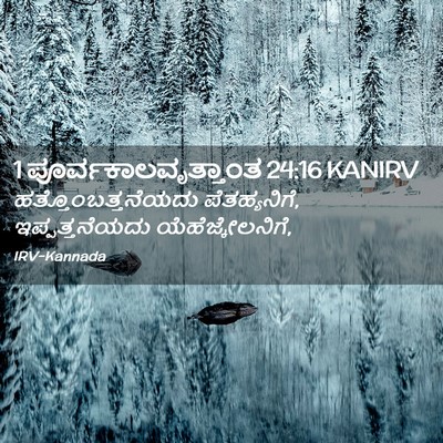 Picture 02 - 1 ಪೂರ್ವಕಾಲವೃತ್ತಾಂತ 24:16 KANIRV - ಹತ್ತೊಂಬತ್ತನೆಯದು - Bible Verse Picture